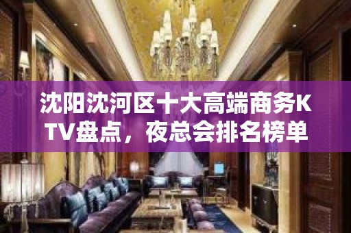 沈阳沈河区十大高端商务KTV盘点，夜总会排名榜单！ - 沈阳沈河KTV大全 