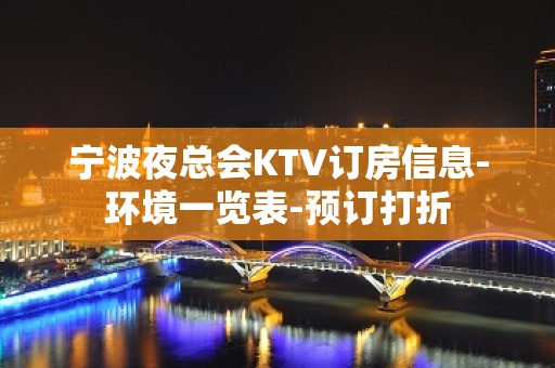 宁波夜总会KTV订房信息-环境一览表-预订打折