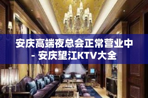 安庆高端夜总会正常营业中 - 安庆望江KTV大全 