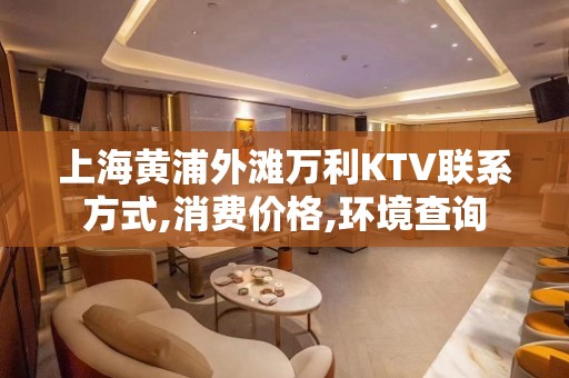 上海黄浦外滩万利KTV联系方式,消费价格,环境查询