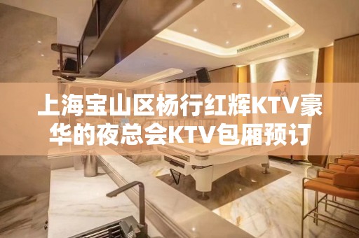 上海宝山区杨行红辉KTV豪华的夜总会KTV包厢预订