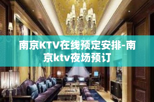 南京KTV在线预定安排-南京ktv夜场预订