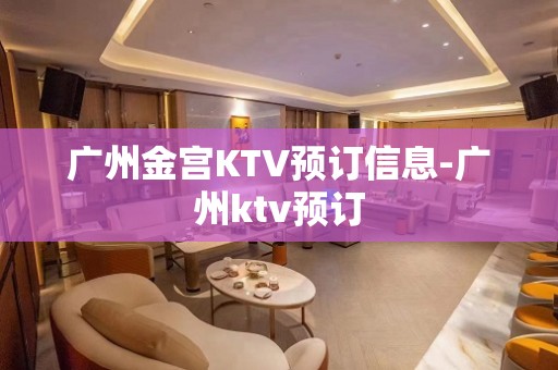 广州金宫KTV预订信息-广州ktv预订