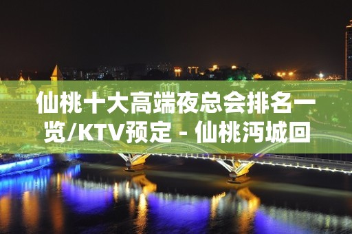 仙桃十大高端夜总会排名一览/KTV预定 - 仙桃沔城回族KTV大全 