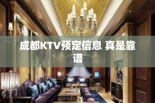 成都KTV预定信息 真是靠谱