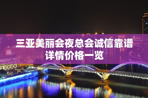 三亚美丽会夜总会诚信靠谱详情价格一览