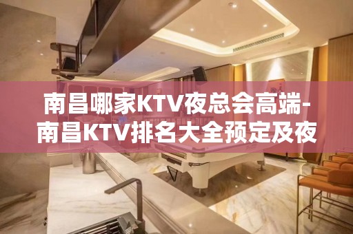 南昌哪家KTV夜总会高端-南昌KTV排名大全预定及夜总会排行