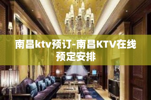 南昌ktv预订-南昌KTV在线预定安排