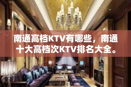 南通高档KTV有哪些，南通十大高档次KTV排名大全。