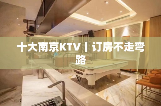 十大﻿南京KTV丨订房不走弯路