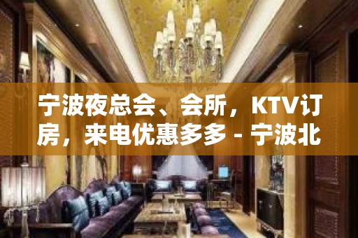 宁波夜总会、会所，KTV订房，来电优惠多多 - 宁波北仑KTV大全 