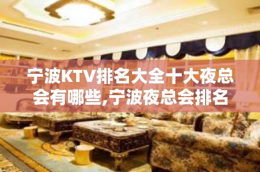 宁波KTV排名大全十大夜总会有哪些,宁波夜总会排名一看便知晓