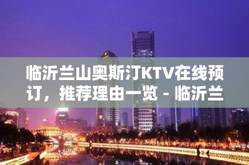 临沂兰山奥斯汀KTV在线预订，推荐理由一览 - 临沂兰山KTV大全 