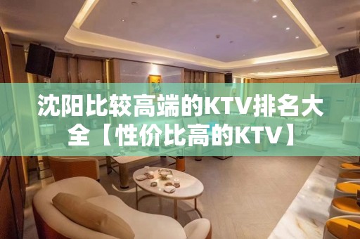 沈阳比较高端的KTV排名大全【性价比高的KTV】