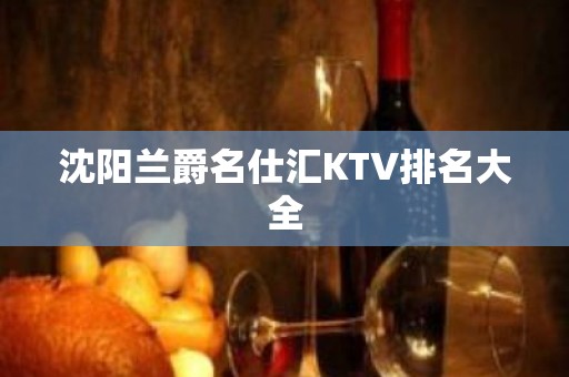 沈阳兰爵名仕汇KTV排名大全