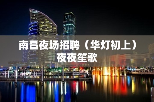 南昌夜场招聘（华灯初上）夜夜笙歌