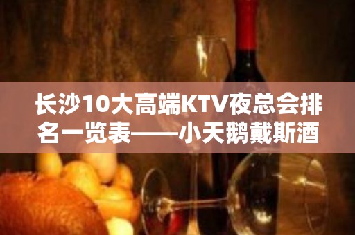 长沙10大高端KTV夜总会排名一览表——小天鹅戴斯酒店KTV