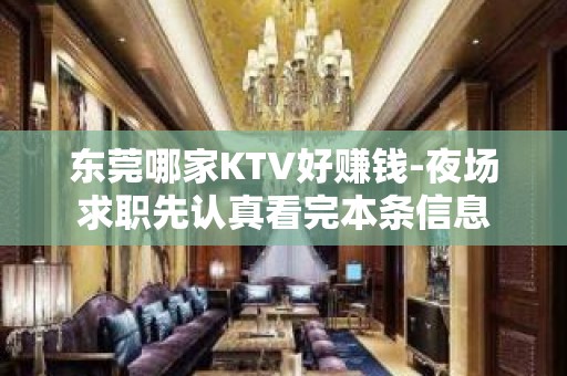 东莞哪家KTV好赚钱-夜场求职先认真看完本条信息