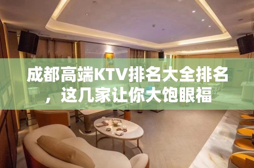 成都高端KTV排名大全排名，这几家让你大饱眼福