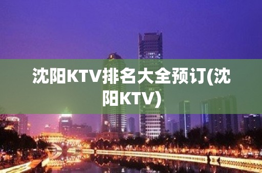 沈阳KTV排名大全预订(沈阳KTV)