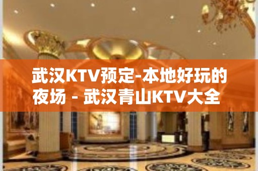 武汉KTV预定-本地好玩的夜场 - 武汉青山KTV大全 