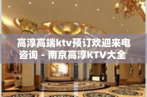 高淳高端ktv预订欢迎来电咨询 - 南京高淳KTV大全 