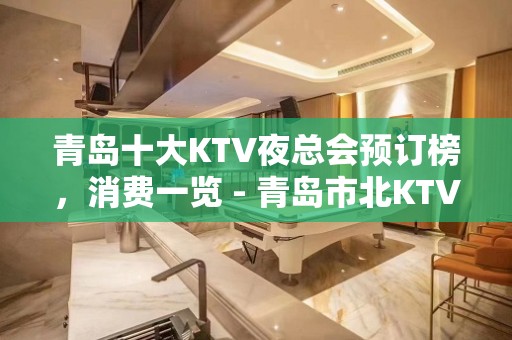 青岛十大KTV夜总会预订榜，消费一览 - 青岛市北KTV大全 