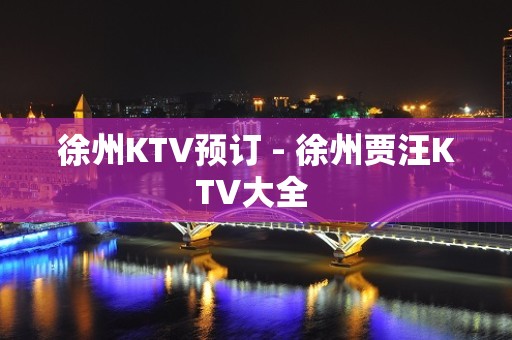 徐州KTV预订 - 徐州贾汪KTV大全 