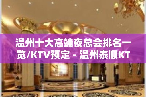 温州十大高端夜总会排名一览/KTV预定 - 温州泰顺KTV大全 