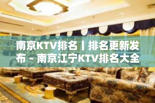 ﻿南京KTV排名丨排名更新发布 – 南京江宁KTV排名大全