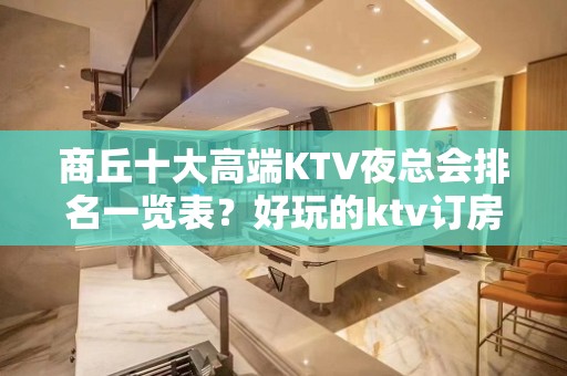 商丘十大高端KTV夜总会排名一览表？好玩的ktv订房-玩到不 - 商丘梁园KTV大全 