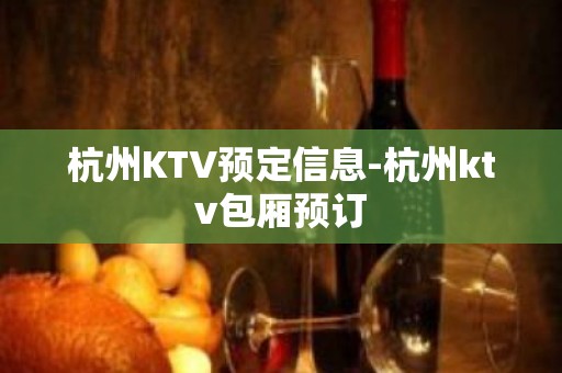 杭州KTV预定信息-杭州ktv包厢预订