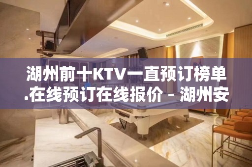 湖州前十KTV一直预订榜单.在线预订在线报价 - 湖州安吉KTV大全 