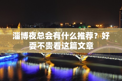 淄博夜总会有什么推荐？好耍不贵看这篇文章