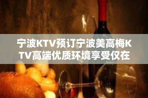 宁波KTV预订宁波美高梅KTV高端优质环境享受仅在这里