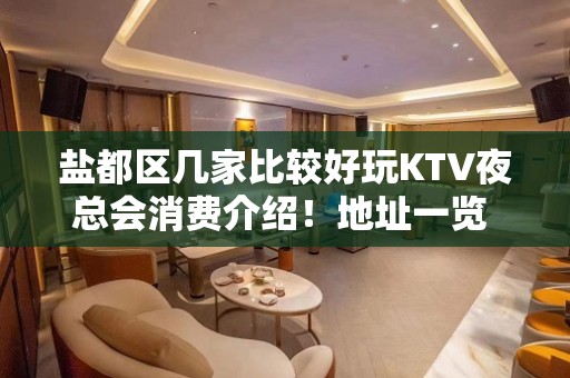 盐都区几家比较好玩KTV夜总会消费介绍！地址一览 – 盐城盐都KTV排名大全