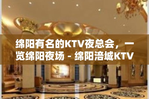 绵阳有名的KTV夜总会，一览绵阳夜场 - 绵阳涪城KTV大全 