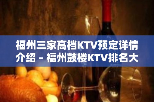 福州三家高档KTV预定详情介绍 – 福州鼓楼KTV排名大全