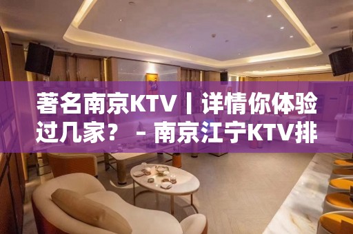 著名﻿南京KTV丨详情你体验过几家？ – 南京江宁KTV排名大全