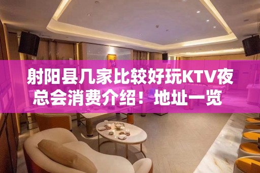 射阳县几家比较好玩KTV夜总会消费介绍！地址一览 – 盐城射阳KTV排名大全