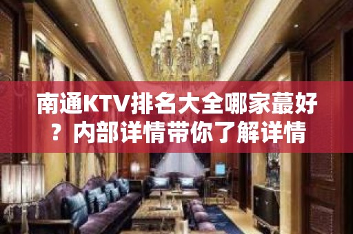 南通KTV排名大全哪家蕞好？内部详情带你了解详情