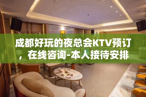 成都好玩的夜总会KTV预订，在线咨询-本人接待安排 – 成都武侯KTV排名大全