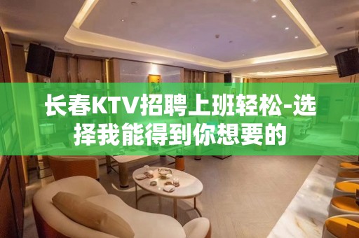 长春KTV招聘上班轻松-选择我能得到你想要的