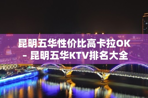 昆明五华性价比高卡拉OK – 昆明五华KTV排名大全