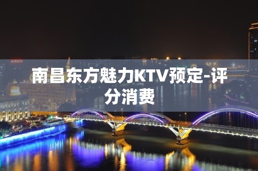 南昌东方魅力KTV预定-评分消费