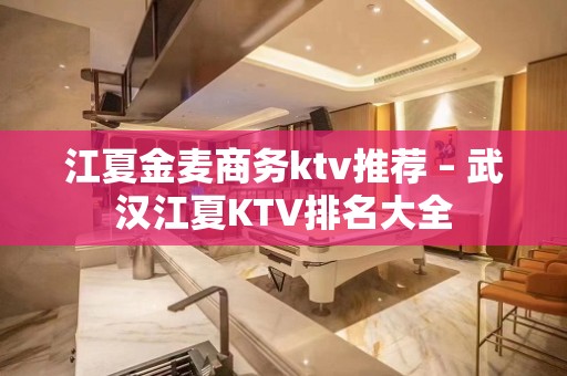 江夏金麦商务ktv推荐 – 武汉江夏KTV排名大全