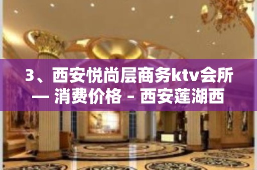 3、西安悦尚层商务ktv会所— 消费价格 – 西安莲湖西大街KTV排名大全