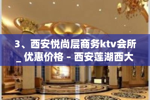 3、西安悦尚层商务ktv会所_ 优惠价格 – 西安莲湖西大街KTV排名大全