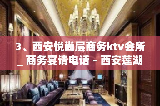 3、西安悦尚层商务ktv会所_ 商务宴请电话 – 西安莲湖西大街KTV排名大全