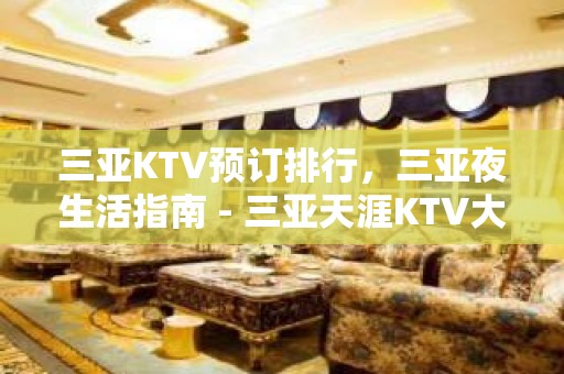 三亚KTV预订排行，三亚夜生活指南 - 三亚天涯KTV大全 